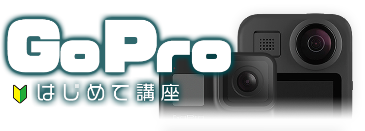 GoPro MAXで撮影してみよう［初期設定・基本操作］